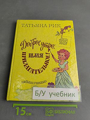 Доброе утро, имя прилагательное! Выпуск 2