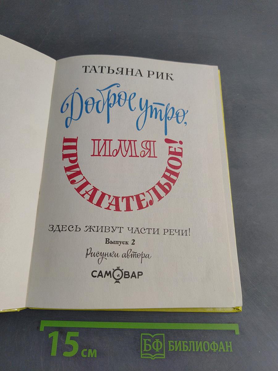 Доброе утро, имя прилагательное! Выпуск 2