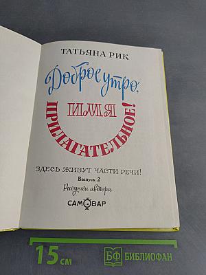 Доброе утро, имя прилагательное! Выпуск 2