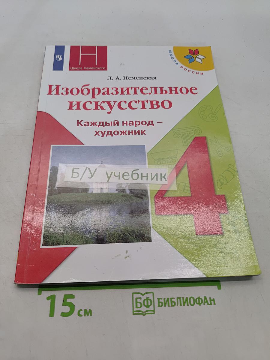 Изобразительное искусство. 4 класс