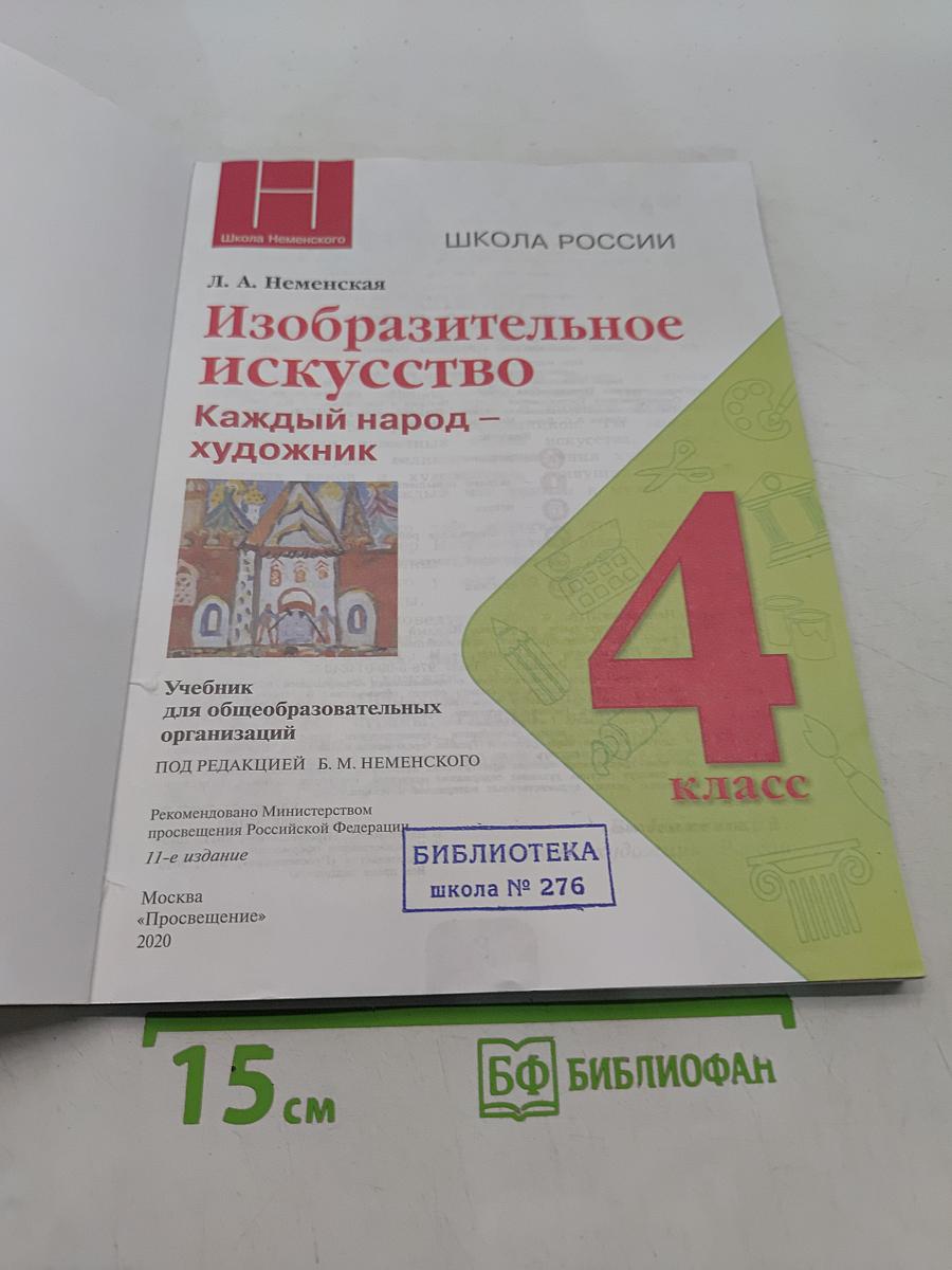 Изобразительное искусство. 4 класс