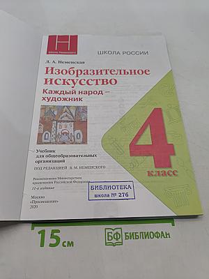 Изобразительное искусство. 4 класс