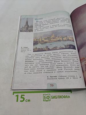 Изобразительное искусство. 4 класс
