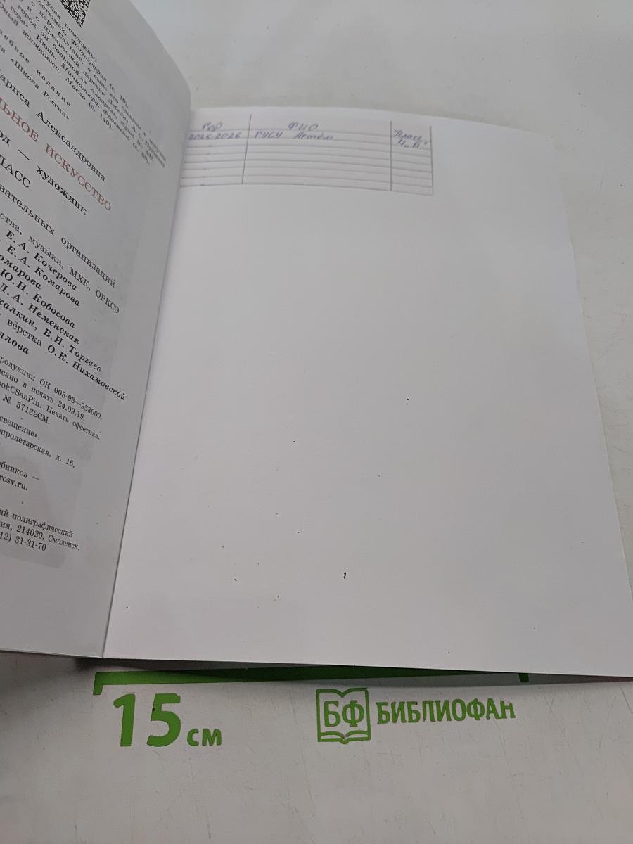 Изобразительное искусство. 4 класс