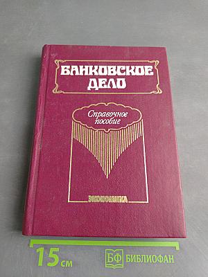 Банковское дело. Справочное пособие