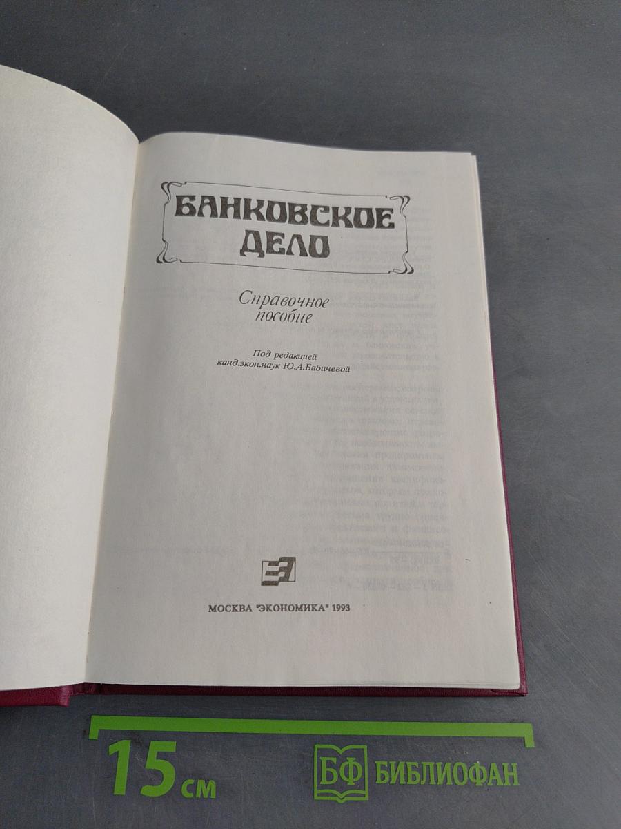 Банковское дело. Справочное пособие