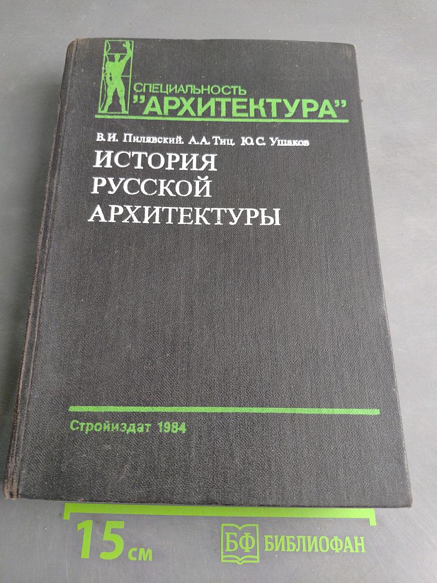 История русской архитектуры