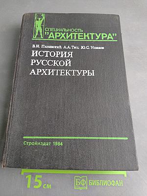История русской архитектуры