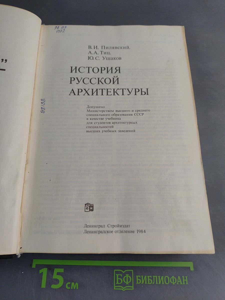 История русской архитектуры