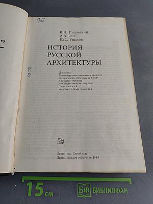 История русской архитектуры