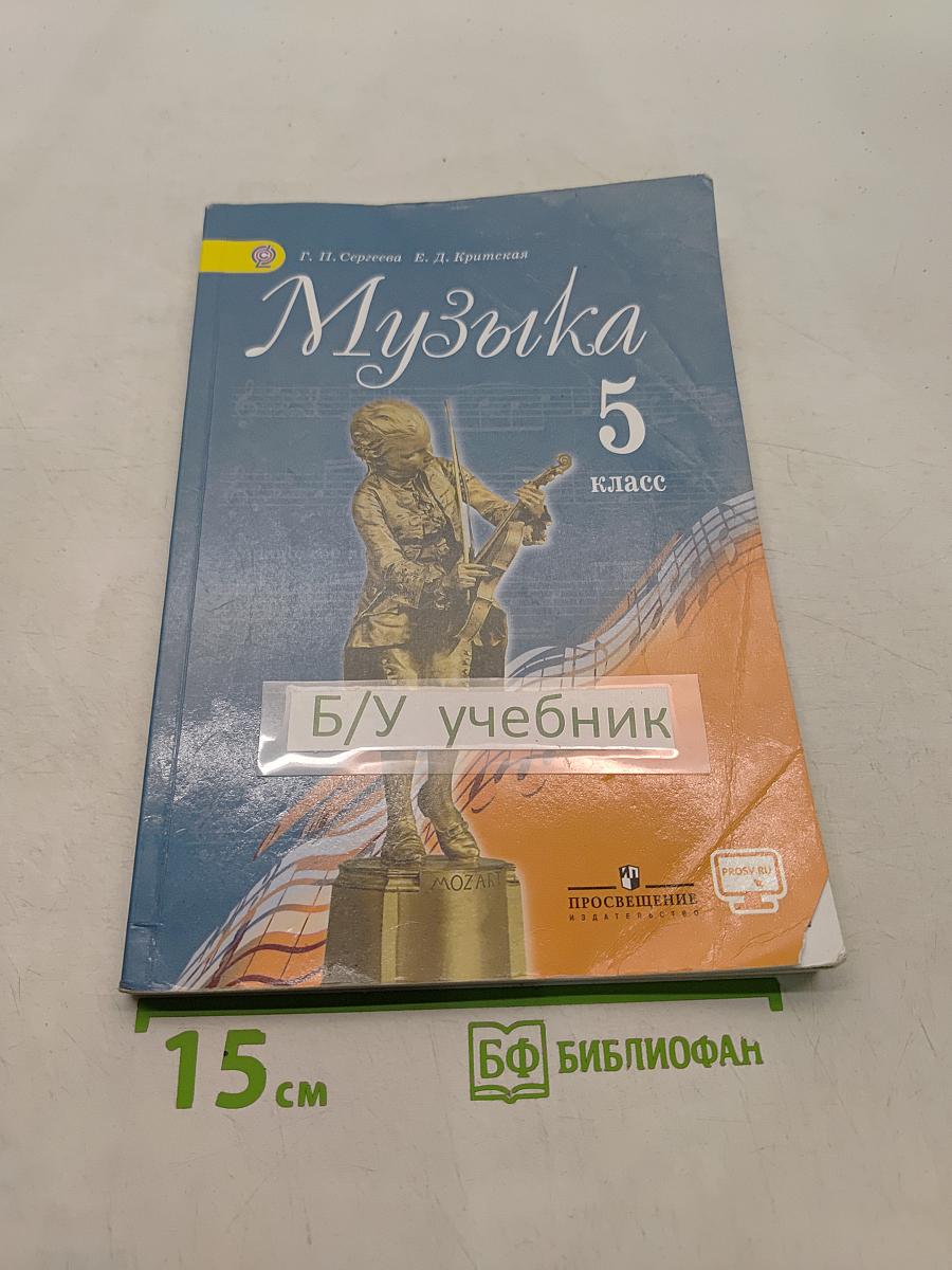 Музыка 5 класс