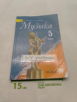 Музыка 5 класс