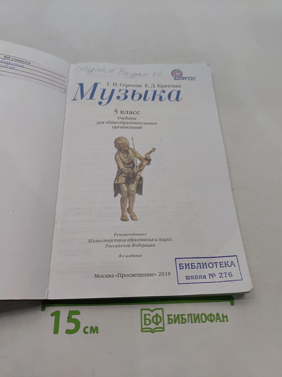 Музыка 5 класс