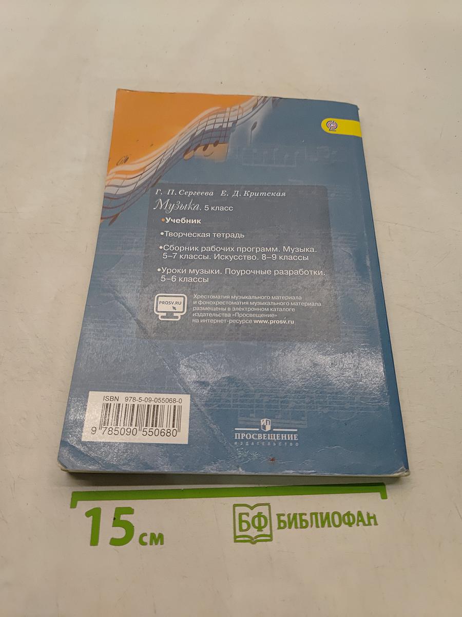 Музыка 5 класс