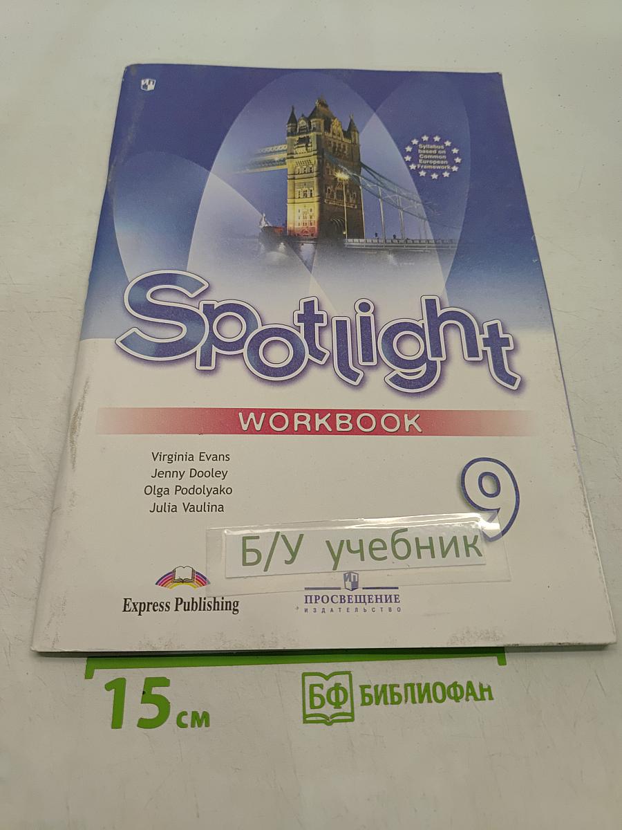 Spotlight 9. Рабочая тетрадь. Английский язык. 9 класс