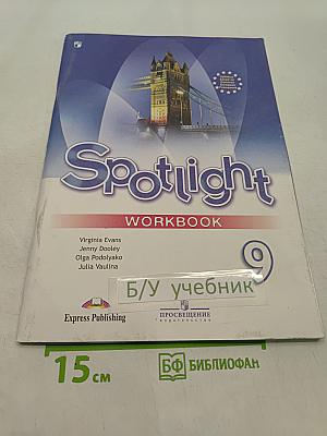 Spotlight 9. Рабочая тетрадь. Английский язык. 9 класс