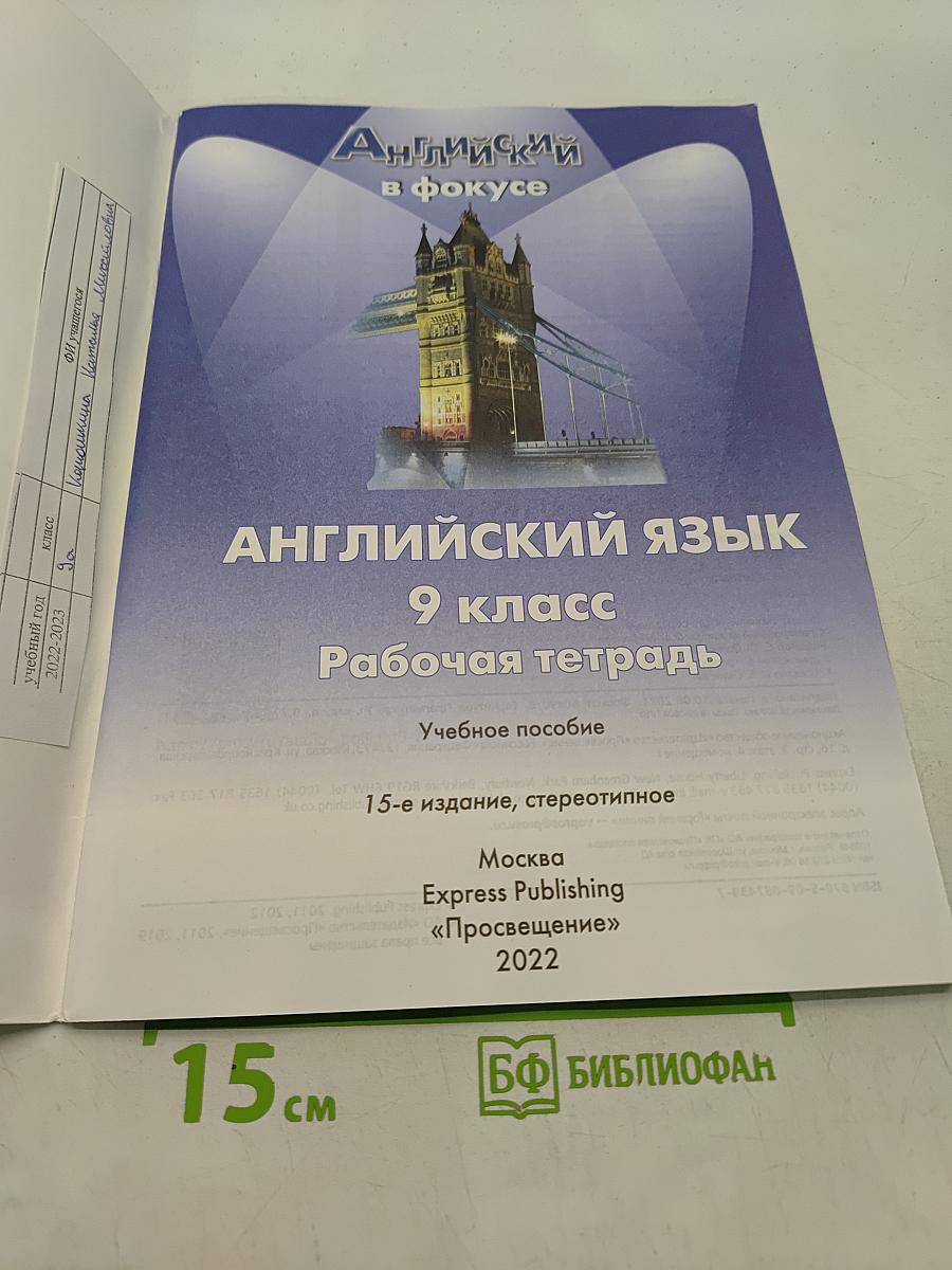 Spotlight 9. Рабочая тетрадь. Английский язык. 9 класс