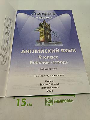 Spotlight 9. Рабочая тетрадь. Английский язык. 9 класс