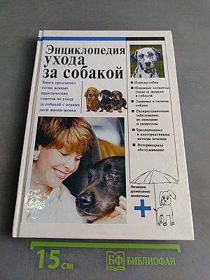 Энциклопедия ухода за собакой