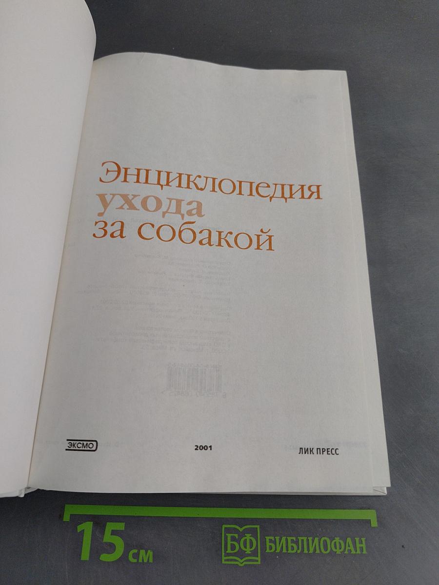 Энциклопедия ухода за собакой