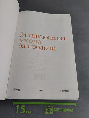 Энциклопедия ухода за собакой