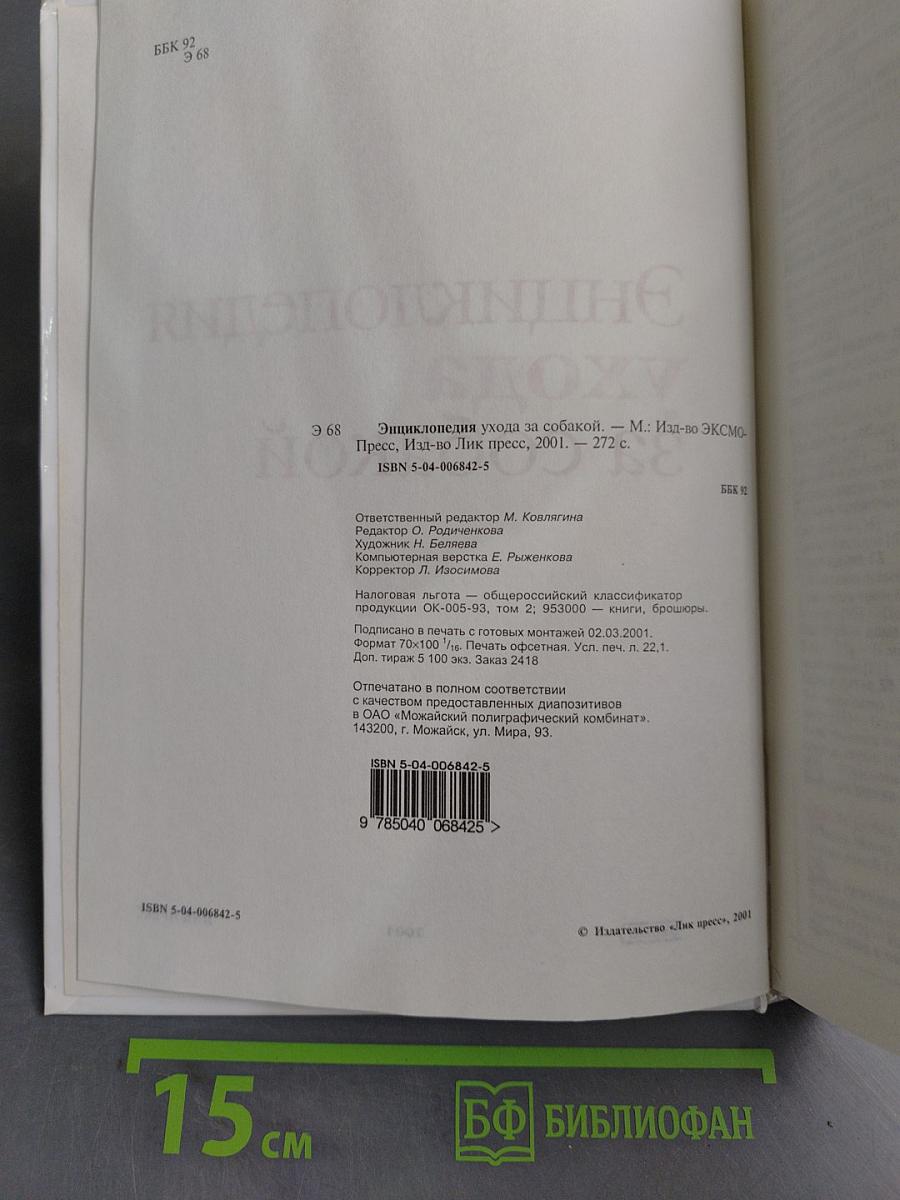 Энциклопедия ухода за собакой