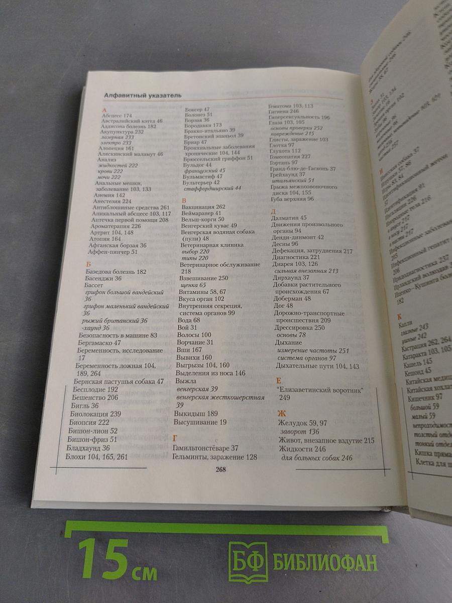 Энциклопедия ухода за собакой