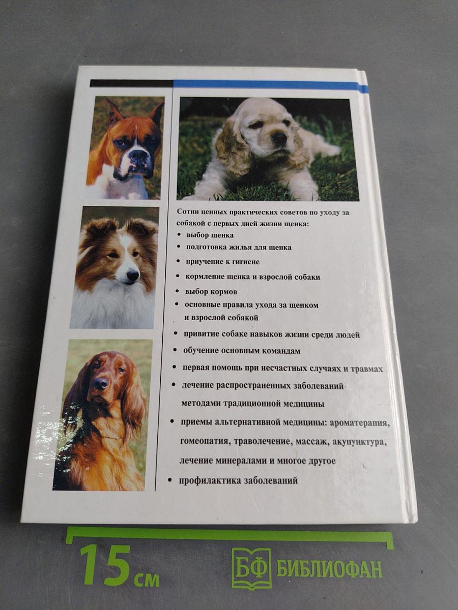 Энциклопедия ухода за собакой