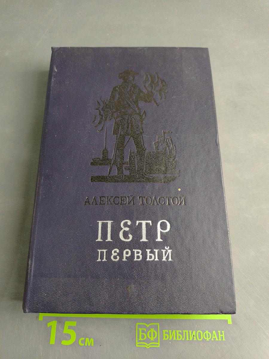 Петр Первый