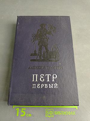 Петр Первый