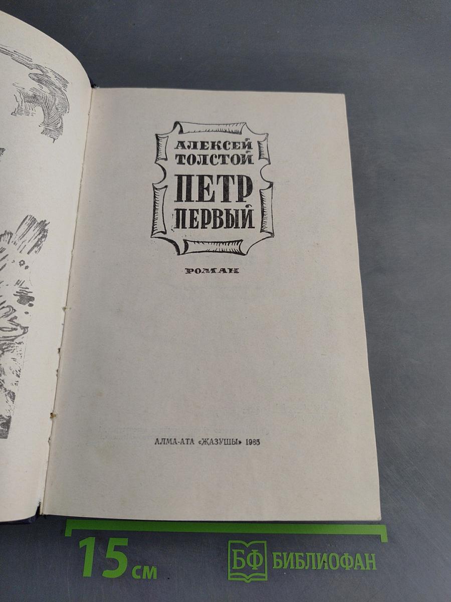 Петр Первый