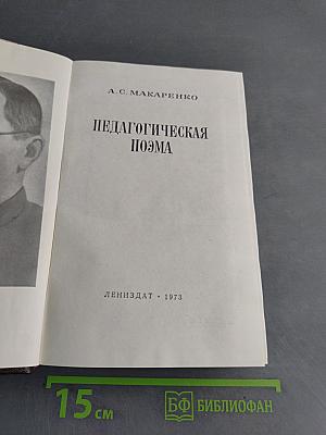 Педагогическая поэма