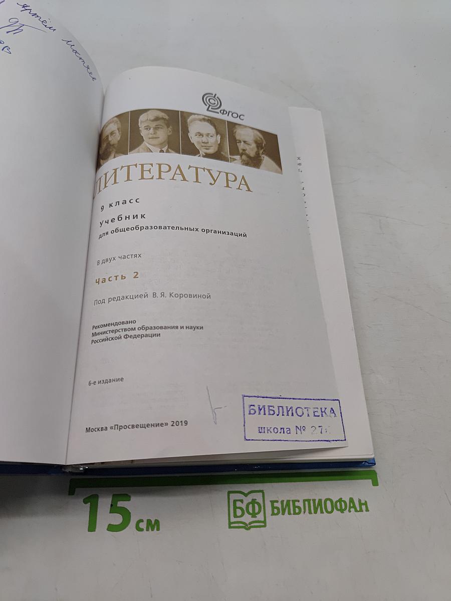 Литература. 9 класс. Учебник для общеобразовательных организаций. В двух частях. Часть 2