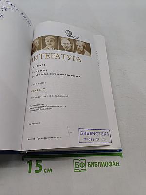 Литература. 9 класс. Учебник для общеобразовательных организаций. В двух частях. Часть 2