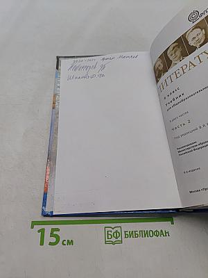 Литература. 9 класс. Учебник для общеобразовательных организаций. В двух частях. Часть 2