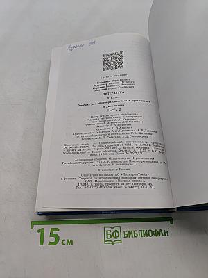 Литература. 9 класс. Учебник для общеобразовательных организаций. В двух частях. Часть 2