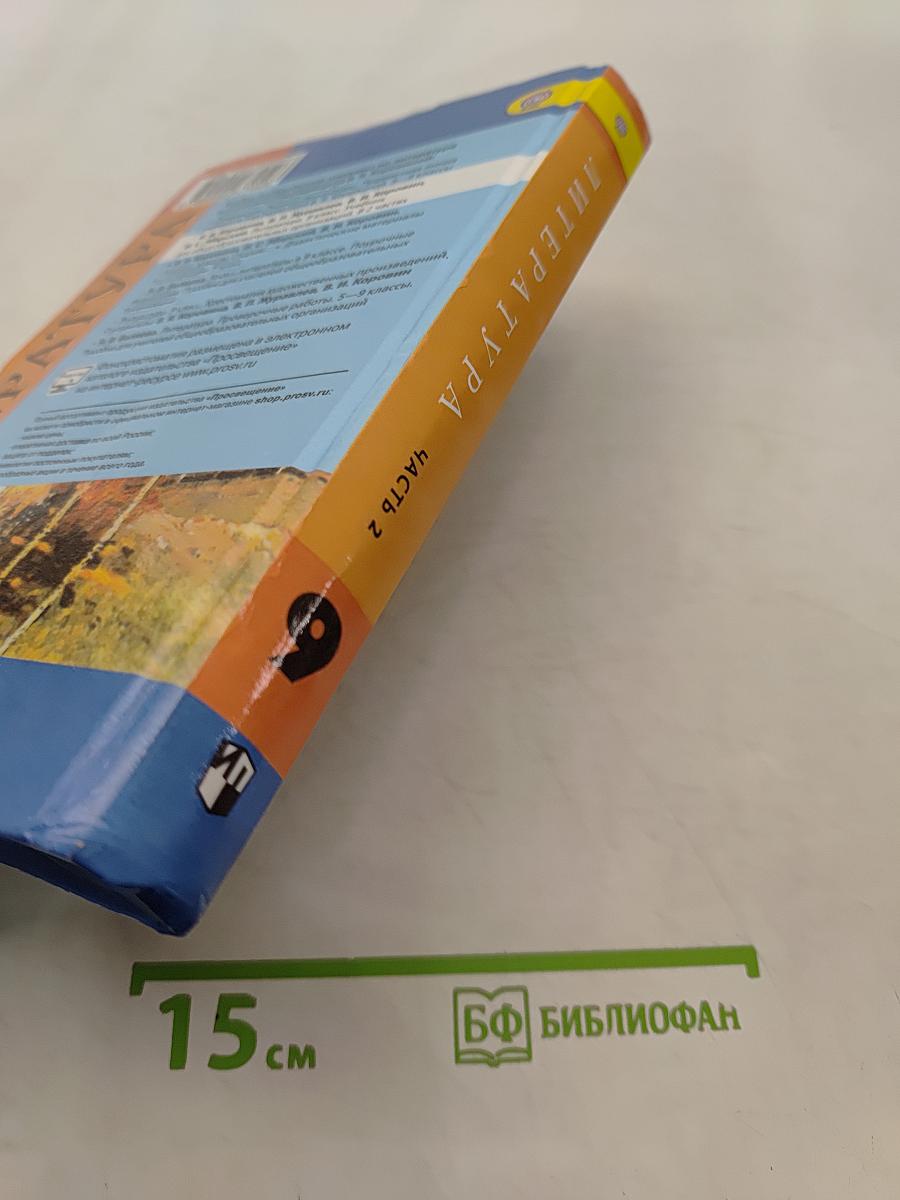 Литература. 9 класс. Учебник для общеобразовательных организаций. В двух частях. Часть 2