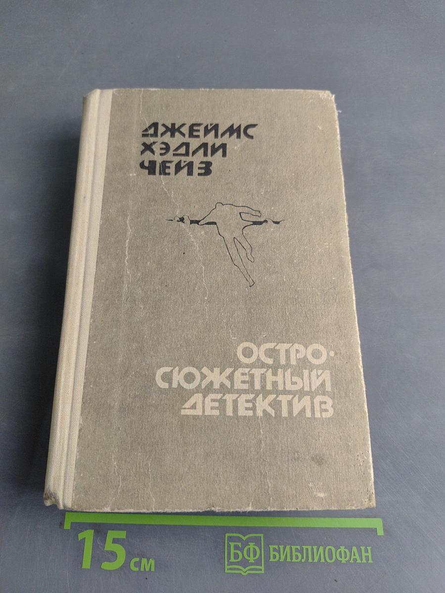 Остросюжетный детектив