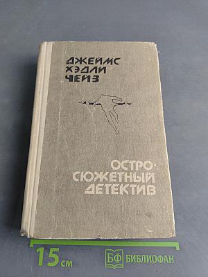 Остросюжетный детектив
