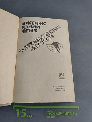 Остросюжетный детектив