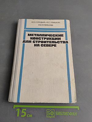Металлические конструкции для строительства на Севере