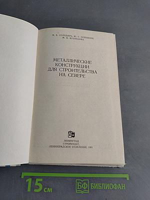 Металлические конструкции для строительства на Севере