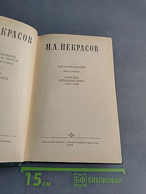 Собрание сочинений в 15 томах. Том 11. Книга вторая. Критика. Публицистика 1847-1869