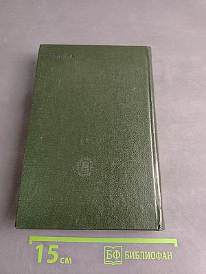 Собрание сочинений в 15 томах. Том 11. Книга вторая. Критика. Публицистика 1847-1869