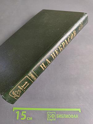 Собрание сочинений в 15 томах. Том 11. Книга вторая. Критика. Публицистика 1847-1869