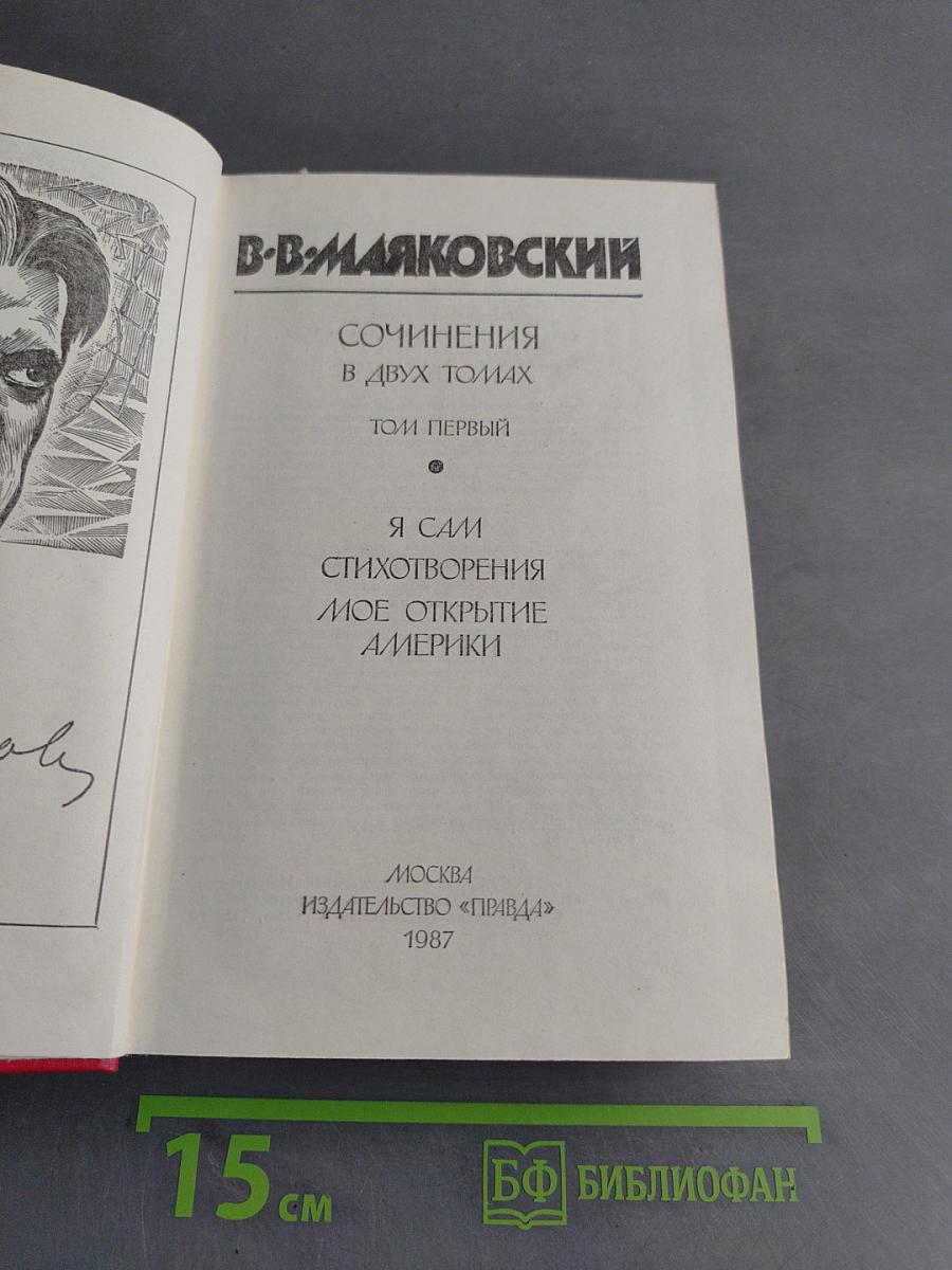 Сочинения в двух томах. Том первый. Я сам. Стихотворения. Мое открытие Америки
