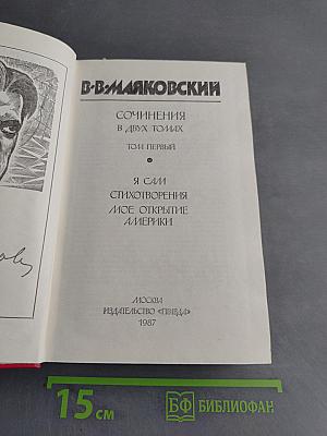 Сочинения в двух томах. Том первый. Я сам. Стихотворения. Мое открытие Америки