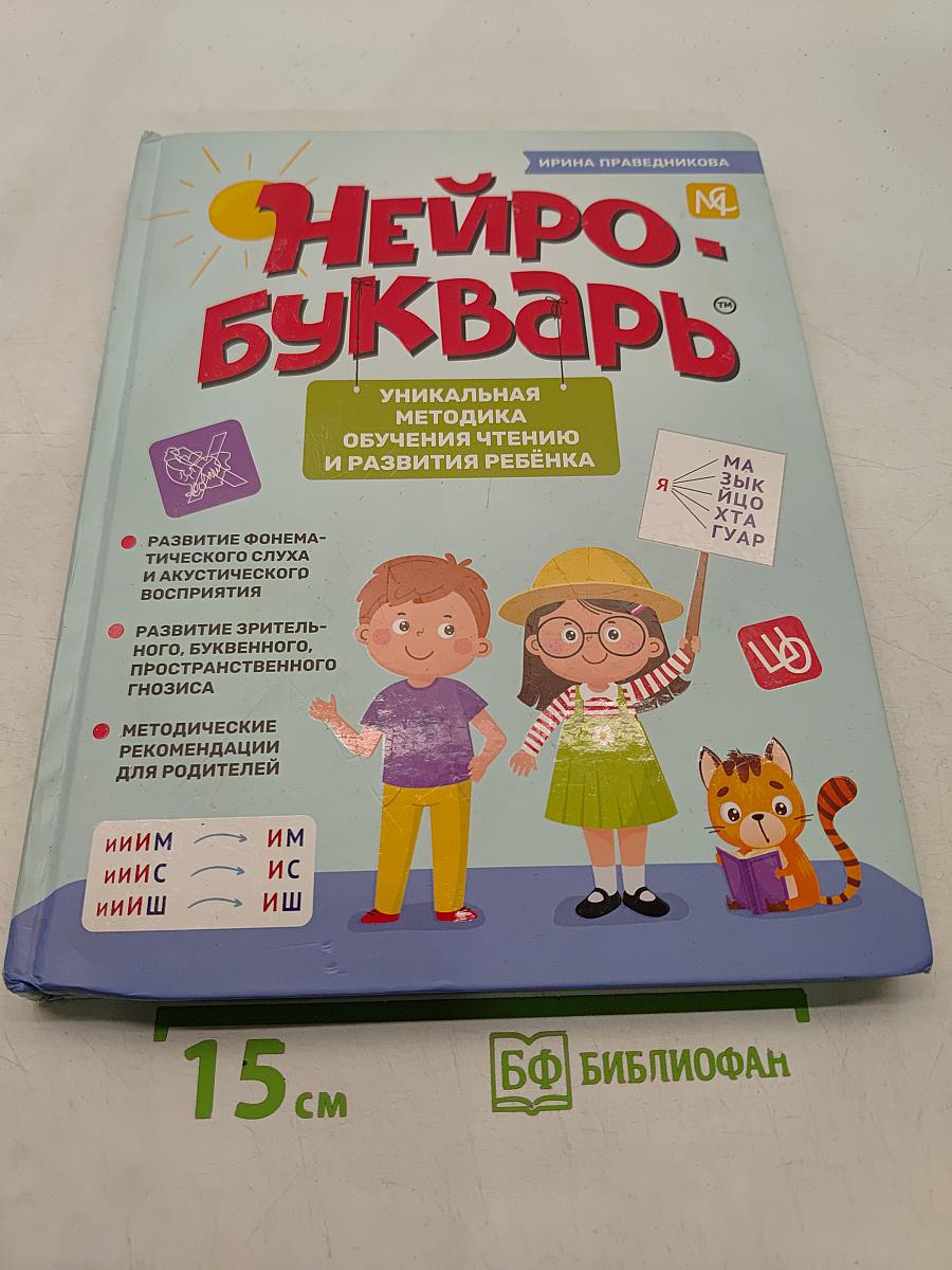 Нейробукварь
