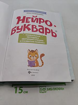 Нейробукварь