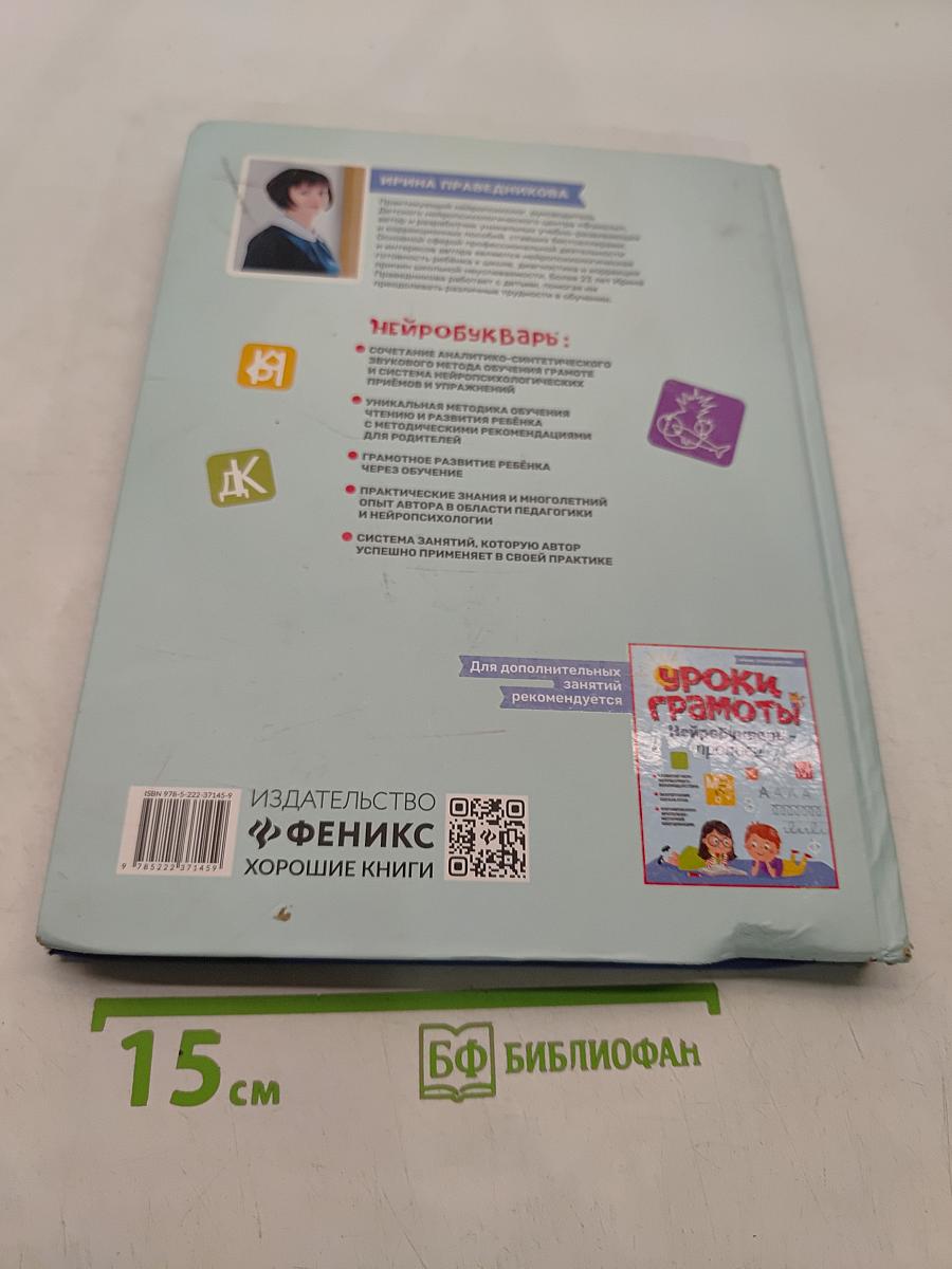 Нейробукварь